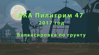 АКА Пилигрим 47 - балансировка по грунту