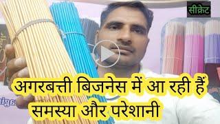 Agarbatti business ko kse suru kre live Agarbatti manufacturing ? agarbatti business hindi/english