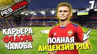 PES 2019 СТАНЬ ЛЕГЕНДОЙ В ЦСКА ЧАЛОВ ПОЛНАЯ ЛИЦЕНЗИЯ РПЛ #7