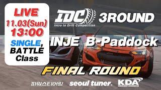 2024 IDC 3Round 라이브 중계 : Intro to drift Competition - 배틀,싱글클래스