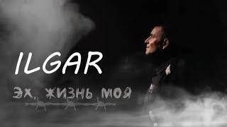 ILGAR️-  Эх, Жизнь Моя @RIMProject9