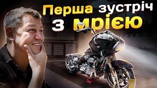 Перша зустріч з МРІЄЮ! HD Road Glide