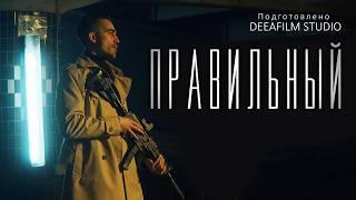 ПРЕМЬЕРА! Короткометражка «Правильный» | Психологический триллер | Подготовлено DeeaFilm