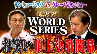 １２月２６日お笑いワールドシリーズ開催決定関東お笑い頂上決戦‼️