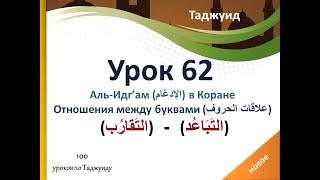 Урок 62. Отношения между буквами (علاقات الحروف): (التَقارُب) , (التَبَاعُد).