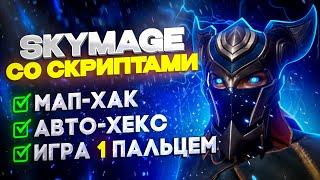  SKYMAGE СО СКРИПТАМИ — ИГРАЮ 1 ПАЛЬЦЕМ | UMBRELLA | DOTA 2