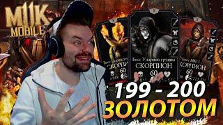 (Я ЭТО СДЕЛАЛ!) ПРОШЕЛ 199 И 200 БОЙ БАШНИ СИРАЙ РЮ ФАТАЛЬНО ЗОЛОТОМ В Mortal Kombat Mobile