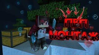 ПвП монтаж!? Майнкрафт Пе ПвП монтаж 1.1.5 PvP montage minecraft PE