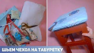 ШЬЕМ ЧЕХОЛ НА ТАБУРЕТКУ. DIY: Сидушка на табурет своими руками.