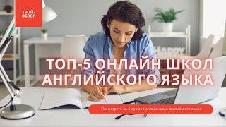 Лучшие онлайн школы английского языка - ТОП 5 вариантов