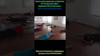 Арт-терапевтичний курс: ЙОГА ВНУТРІШНЬОГО ХУДОЖНИКА #workshop #relax #sports #codvnikopol #yoga #art