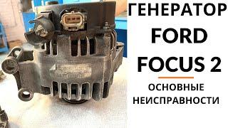 Генератор Форд Фокус 2. Основные неисправности.