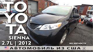 Машинокомплекты из Америки  | TOYOTA SIENNA (2012) | Аукцион Copart