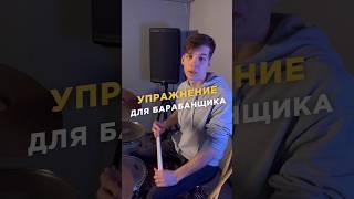 Упражнение для барабанщика  #обучение #урокибарабанов #барабаны