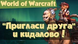 World of Warcraft: "Пригласи друга" и кидалово. Развели на жетон WoW! Как не быть обманутым?