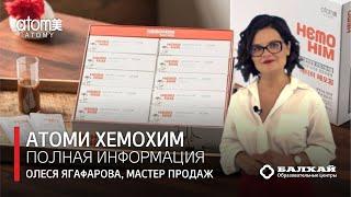 БАЛХАЙ: Все об Атоми Хемохим - Олеся Ягафарова, Мастер продаж