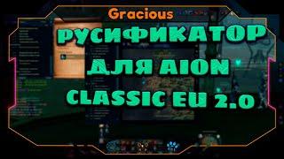 РУСИФИКАТОР ДЛЯ Aion EU Classic 2.0 ● КАК УСТАНОВИТЬ И ГДЕ СКАЧАТЬ Aion EU Classic