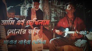 আমি এই দেখিলাম সুনার সবি। Ami Ei Dekhilam Shunar Sobi। Bangla Sad Song। Cover. Habijur। HR Baul G