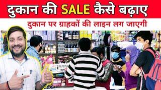 दुकान की SALE कैसे बढ़ाएं | How to Increase Retail Sales | Dukaan ki bikri Kaise badhaen