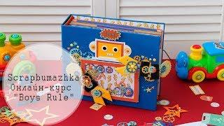 Обзор онлайн курс Boys Rule/ Overview album Photo Play Boys Rule