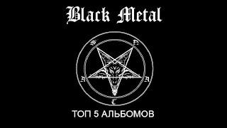 ТОП-5 лучших Black Metal альбомов.