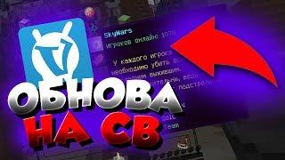  ОБНОВЛЕНИЕ СКАЙ ВАРСА НА ВАЙМ ВОРЛД 2019 