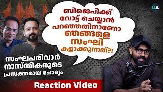 സംഘപരിവാർ നാസ്തികരുടെ പുതിയ വെളിപ്പെടുത്തൽ! | Reaction Video | Essense Global | Litmus