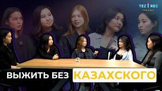 ВЫЖИТЬ БЕЗ КАЗАХСКОГО В КАЗАХСТАНЕ? TezIrec Podcast