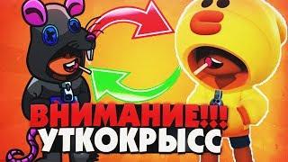 ЛЕОН ЭТО КРЫСА ИЛИ УТКА BRAWL STARS / Леон гайд, Бравл Старс