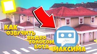 КАК ОЗВУЧИТЬ ВИДЕО ГОЛОСОМ БОТА МАКСИМА?!! САМЫЙ ЛУЧШИЙ СПОСОБ?!! БЕСПЛАТНО?!!