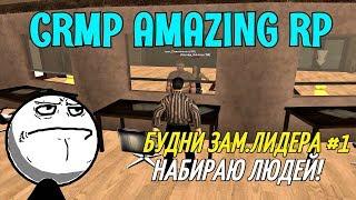 CRMP Amazing RolePlay - БУДНИ ЗАМ.ЛИДЕРА [№1] НАБИРАЮ ЛЮДЕЙ!#591