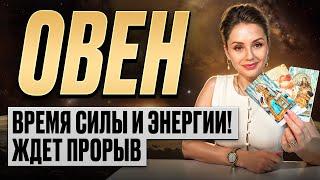 ОВЕН - Прогноз на ИЮНЬ 2025 | В чем вас ждет прорыв?