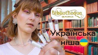 Biblioteque De Parfum - українська ніша чи розливашки????