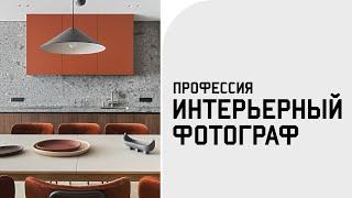 КАК СТАТЬ ИНТЕРЬЕРНЫМ ФОТОГРАФОМ И СКОЛЬКО ОН ЗАРАБАТЫВАЕТ? / Подробно о профессии и съемках