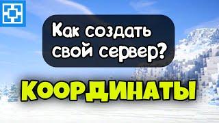 КАК ВКЛЮЧИТЬ КООРДИНАТЫ НА ATERNOS? /// МАЙНКРАФТ ПЕ