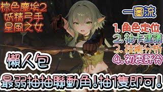 【Brown Dust II 棕色塵埃2】妖精弓手-星風之女~一圖流強度簡單分析~