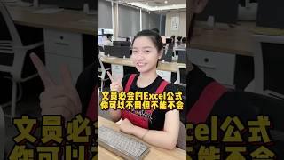 文员必会的Excel公式，你可以不用但不能不会 #办公技巧 #干货分享 #Excel #职场