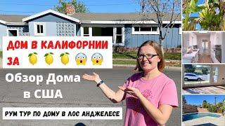 США | Обзор Дома в США | Рум Тур по Дому в Лос Анджелесе | Цены на Дома в Калифорнии