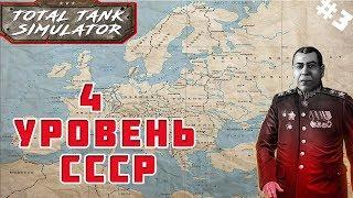 Total Tank Simulator. Компания за СССР. Проходим 4 уровень\ Тотал Танк Симулятор