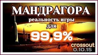 Мандрагора, реальности игры для 99,9%~Crossout~