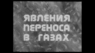 ЯВЛЕНИЕ ПЕРЕНОСА В ГАЗАХ. Киевнаучфильм. 1980