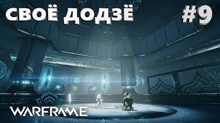 WARFRAME-РЕШИЛ СОЗДАТЬ СВОЁ ДОДЗЁ! #9