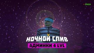 САМЫЙ РАЗРУШИТЕЛЬНЫЙ СЛИВ АДМИНКИ 4 LVL ADVANCE RP GREEN / TERRORIST SQUAD