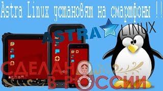 Astra Linux установят на смартфоны !!!