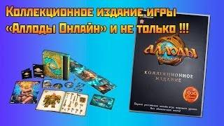 Аллоды Онлайн: Коллекционное издание игры "Аллоды Онлайн" и не только!!!