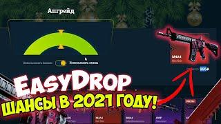 ДЕВУШКА ПРОВЕРИЛА ШАНСЫ НА EASYDROP В 2021 ГОДУ!ПРОВЕРКА САЙТА ИЗИДРОП В 2021 ГОДУ НА 1000 РУБЛЕЙ!