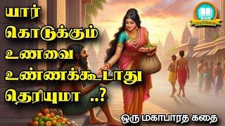 யார் கொடுக்கும் உணவை சாப்பிட வேண்டும்? -  Mahabharatham unknown stories - AVN in kadhaippoma