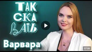  ТАК СКАЗАТЬ / Варвара / о «фольклорном буме», многогранной России, Пугачёвой и Лещенко.️️