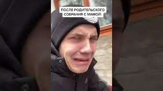 ПОСЛЕ РОДИТЕЛЬСКОГО СОБРАНИЯ С МАМОЙ...