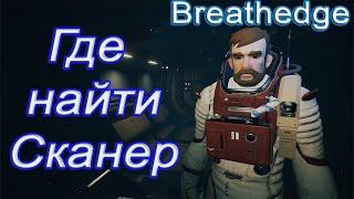 Где найти Сканер в breathedge!!! breathedge гайд